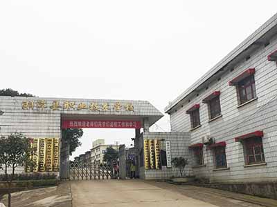 湘潭县第一职业学院
